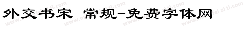 外交书宋 常规字体转换